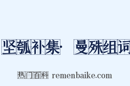 坚瓠补集·曼殊组词是什么意思的图片